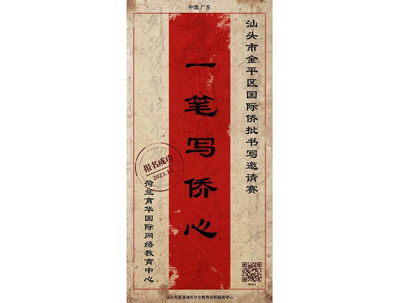 侨批参赛